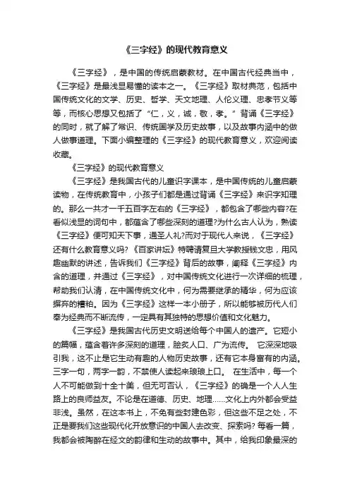《三字经》的现代教育意义