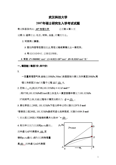 武汉科技大学807物理化学2004--2020+答案考研真题
