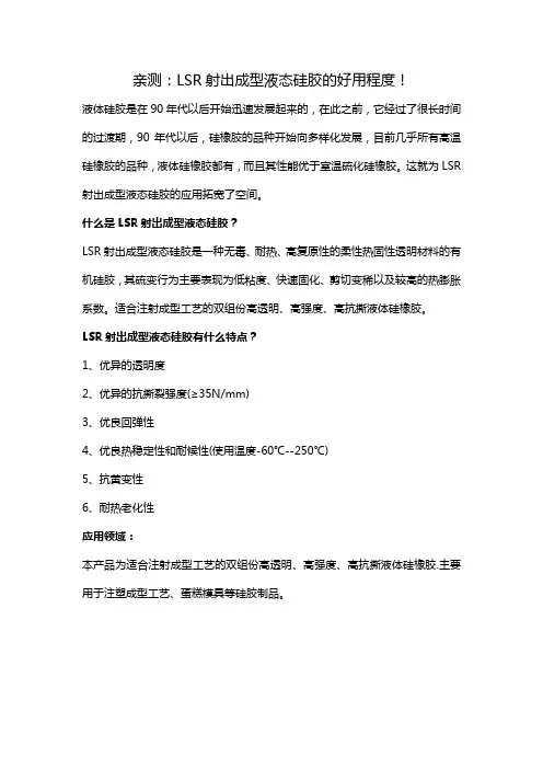 t亲测：LSR射出成型液态硅胶的好用程度!