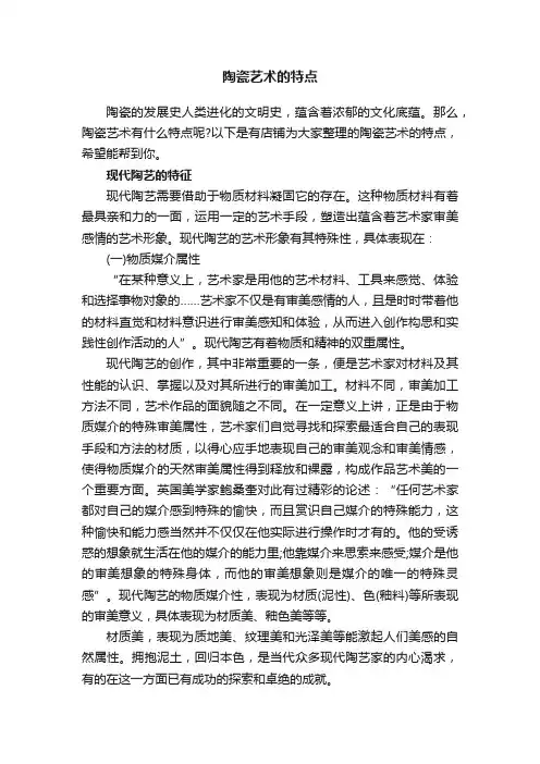 陶瓷艺术的特点