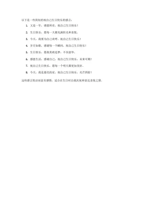 祝自己生日快乐感言简短
