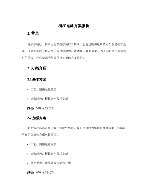 浙江电泳方案报价