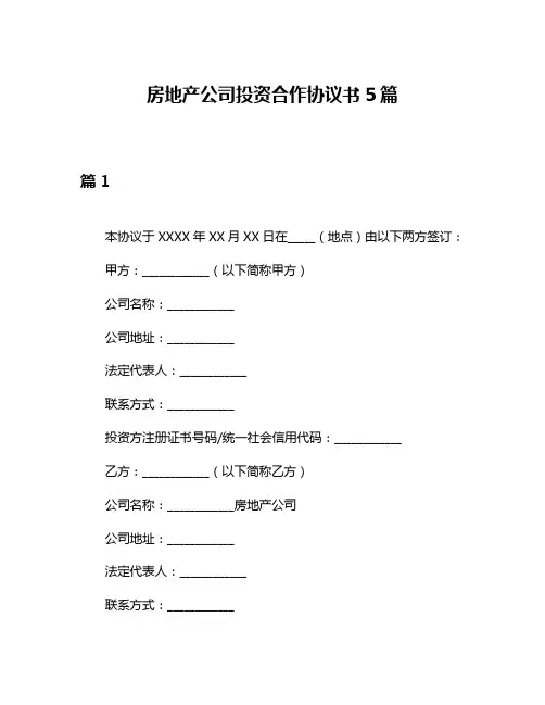 房地产公司投资合作协议书5篇