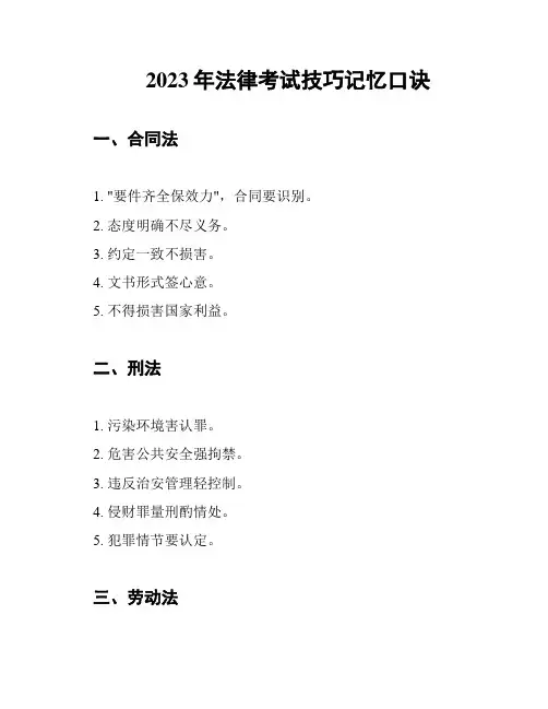 2023年法律考试技巧记忆口诀