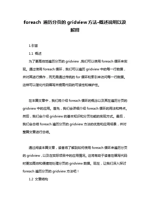 foreach 遍历分页的gridview方法-概述说明以及解释