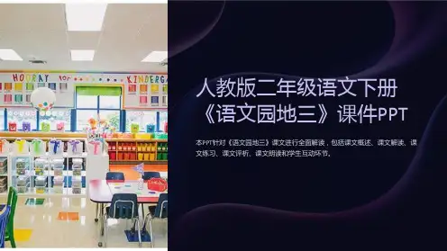 人教版二年级语文下册《语文园地三》课件
