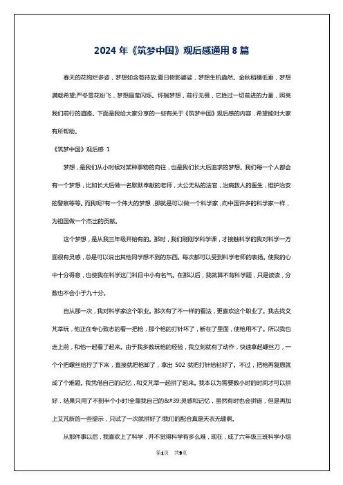 2024年《筑梦中国》观后感通用8篇