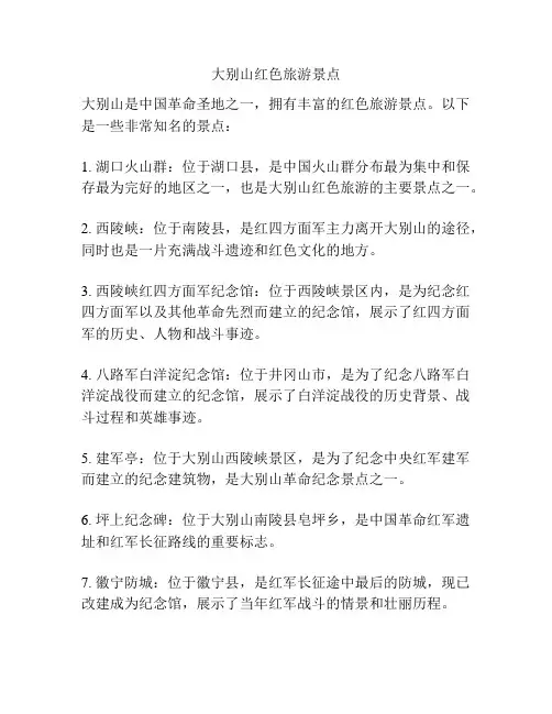 大别山红色旅游景点