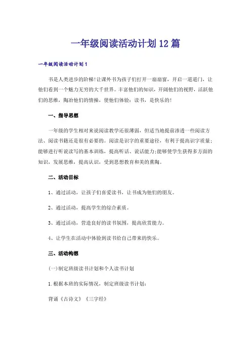 一年级阅读活动计划12篇