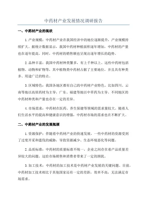 中药材产业发展情况调研报告