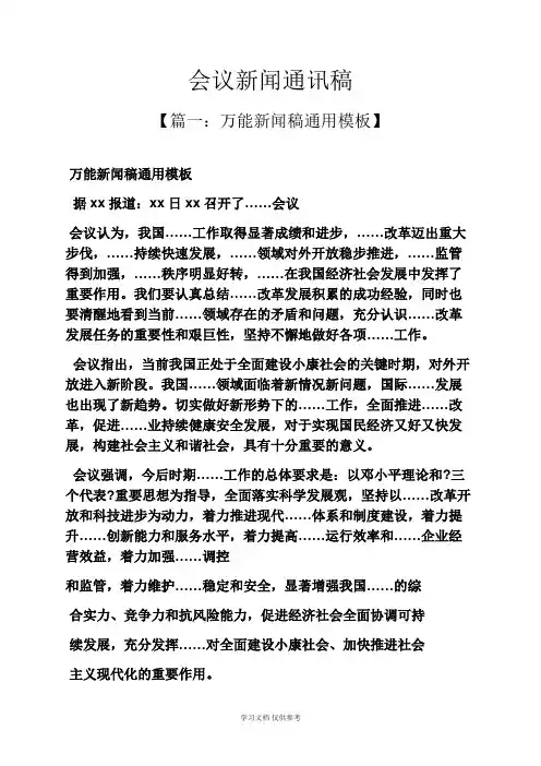 会议新闻通讯稿