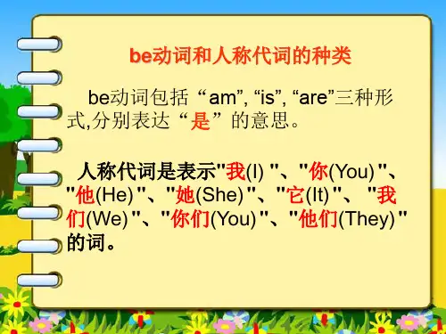 be动词和人称代词ppt课件