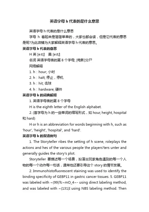 英语字母h代表的是什么意思