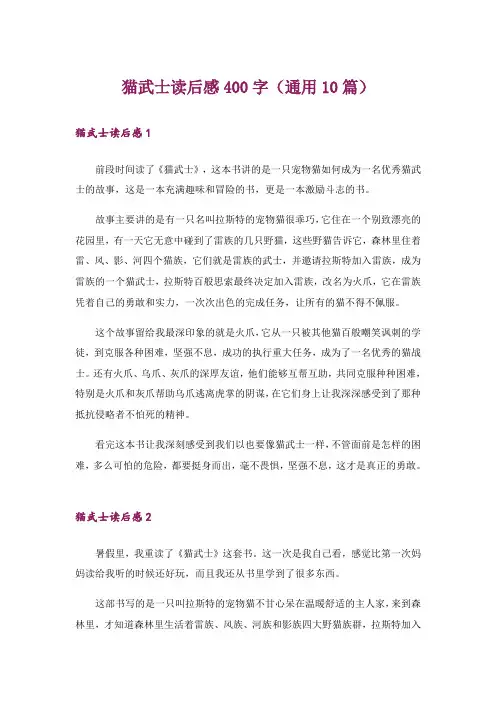 猫武士读后感400字(通用10篇)