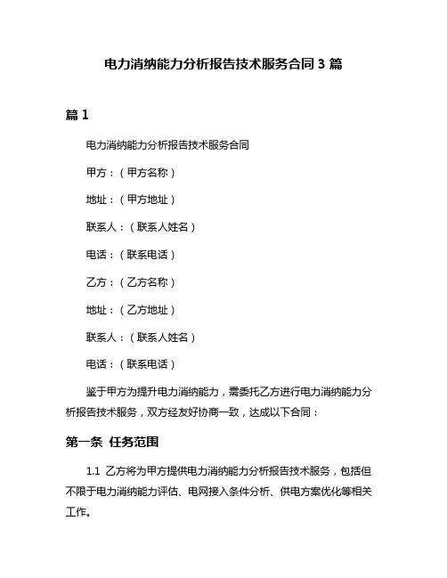电力消纳能力分析报告技术服务合同3篇
