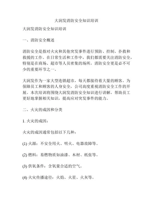 大润发消防安全知识培训
