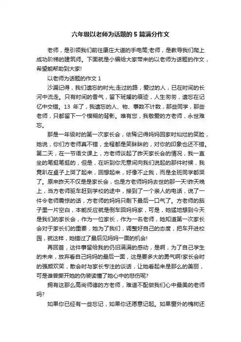 六年级以老师为话题的5篇满分作文