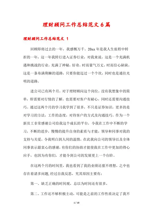 理财顾问工作总结范文6篇