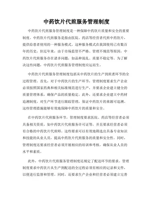中药饮片代煎服务管理制度