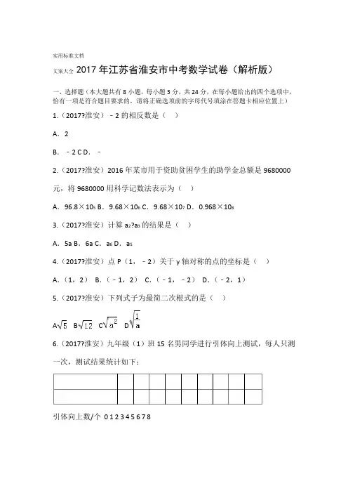 2017年江苏省淮安市中考数学试卷解析版