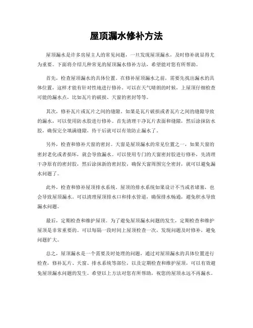 屋顶漏水修补方法