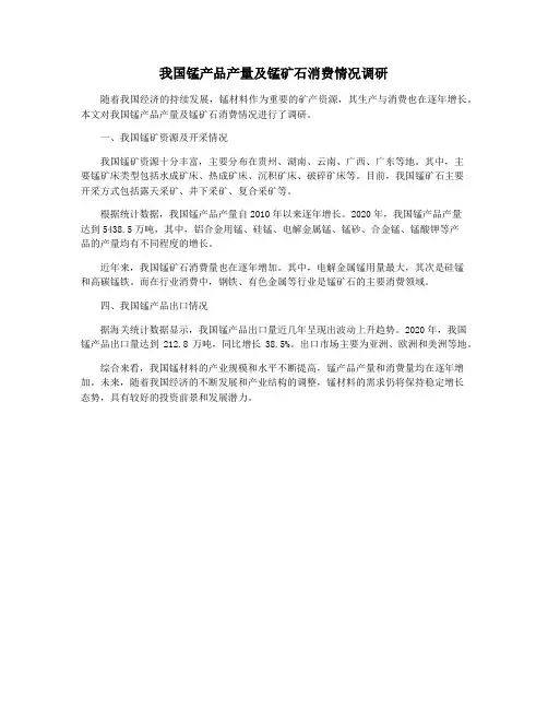 我国锰产品产量及锰矿石消费情况调研