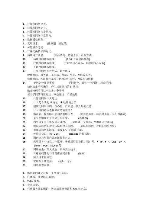 计算机网络期末复习提纲