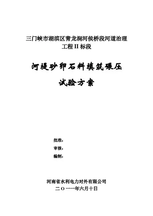河堤砂砾石料填筑碾压试验方案