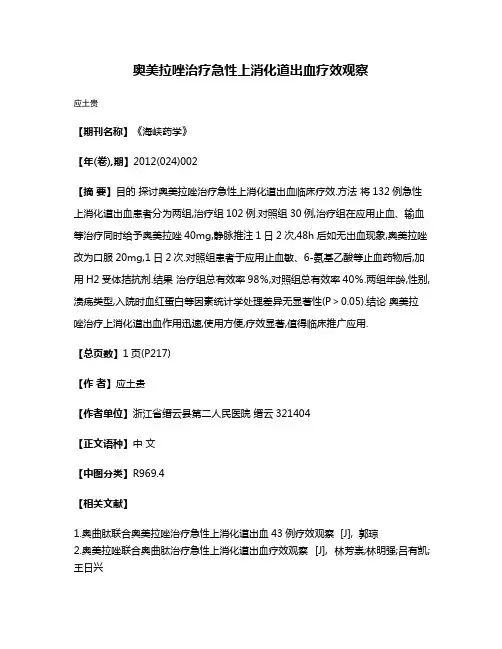 奥美拉唑治疗急性上消化道出血疗效观察