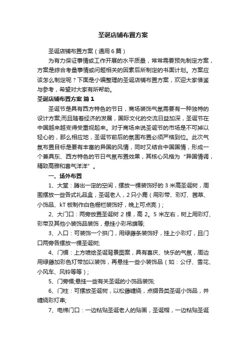 圣诞店铺布置方案