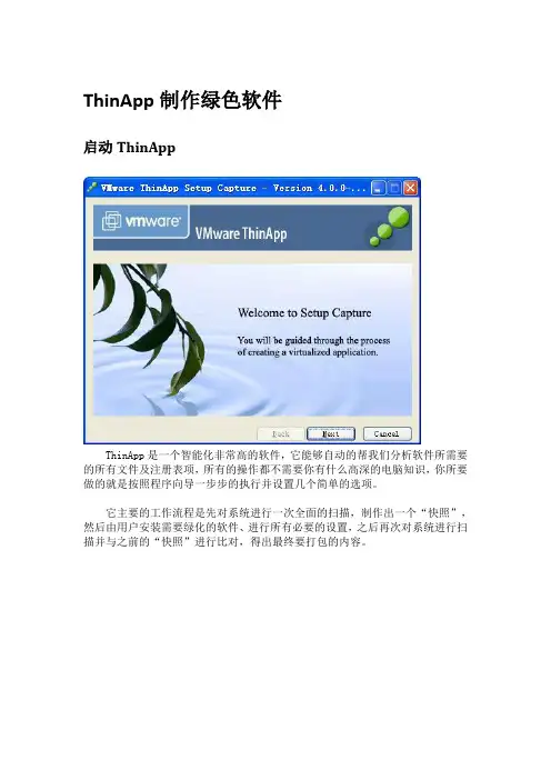 ThinApp制作绿色软件