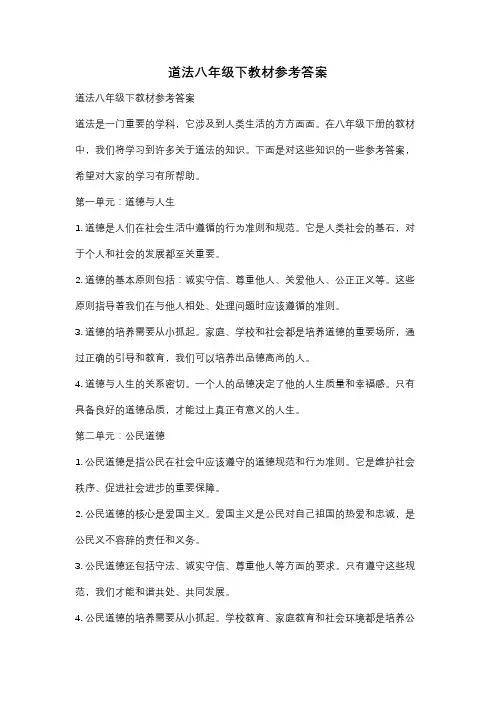 道法八年级下教材参考答案