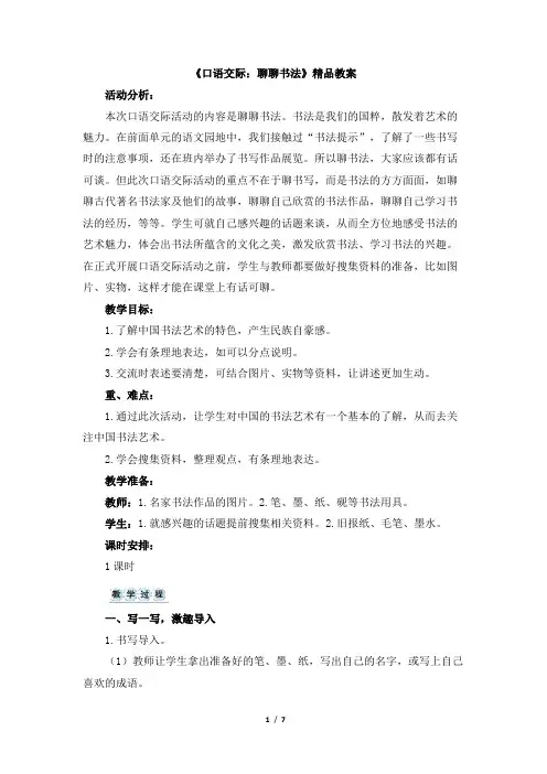 《口语交际：聊聊书法》精品教案