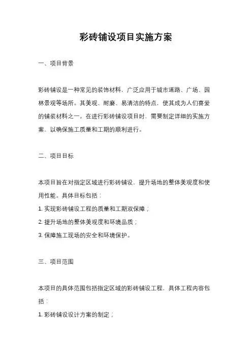 彩砖铺设项目实施方案