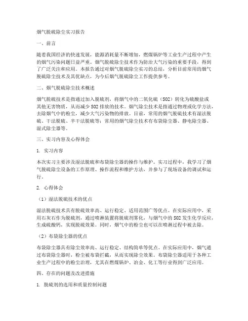 烟气脱硫除尘实习报告