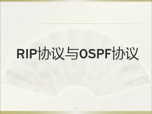 路由协议RIP和OSPFPPT演示课件