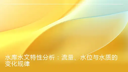 水库的水文特性分析：流量、水位与水质的变化规律