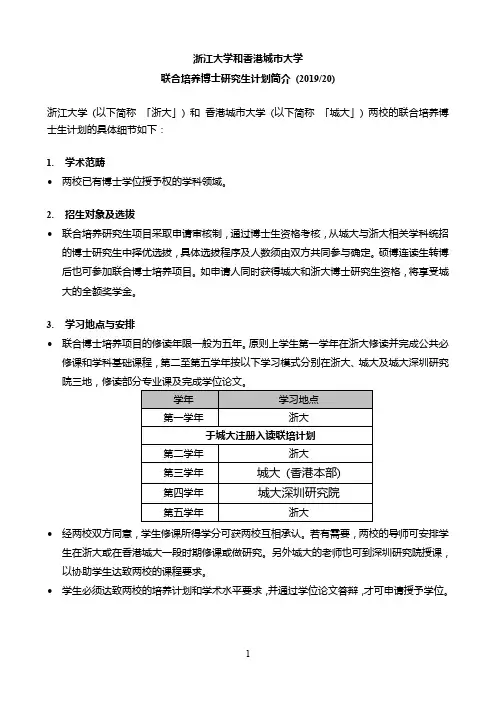 浙江大学和香港城市大学联合培养博士研究生计划简介(