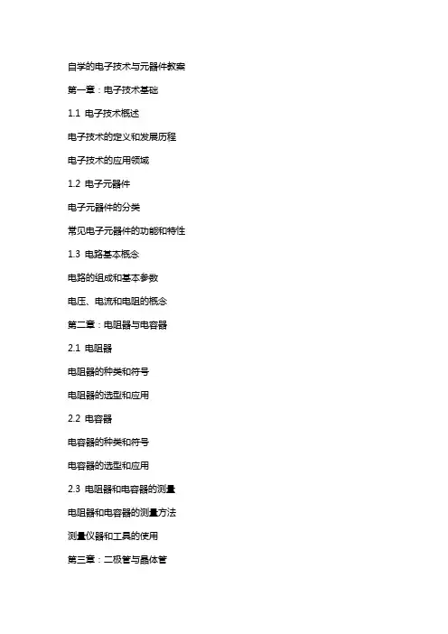 自学的电子技术与元器件教案
