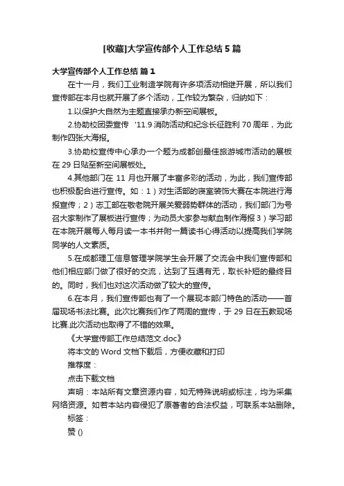 [收藏]大学宣传部个人工作总结5篇