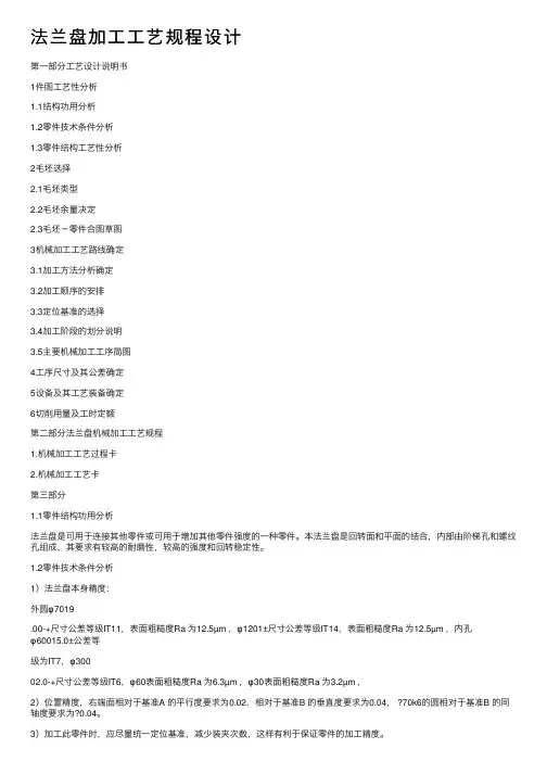 法兰盘加工工艺规程设计