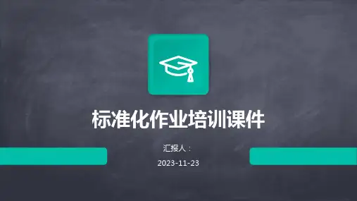 标准化作业培训课件