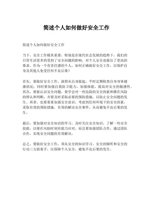 简述个人如何做好安全工作