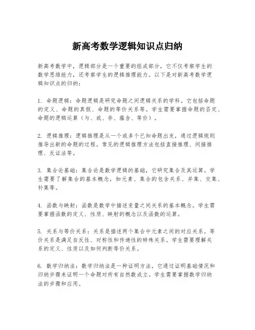 新高考数学逻辑知识点归纳