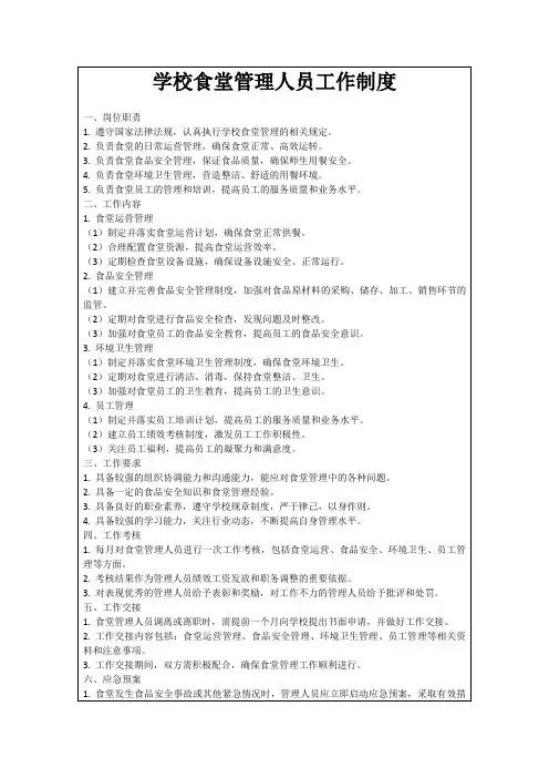 学校食堂管理人员工作制度