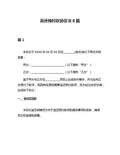 返还预付款协议书8篇