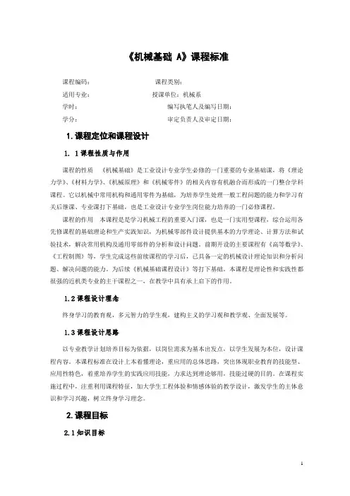 《机械基础》课程标准