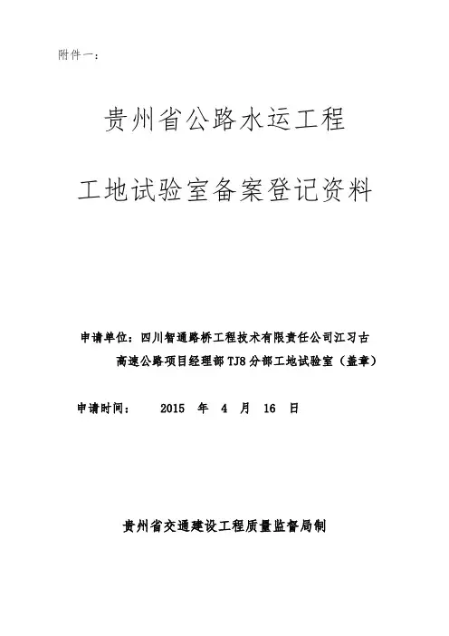 公路水运工程工地试验室备案登记资料