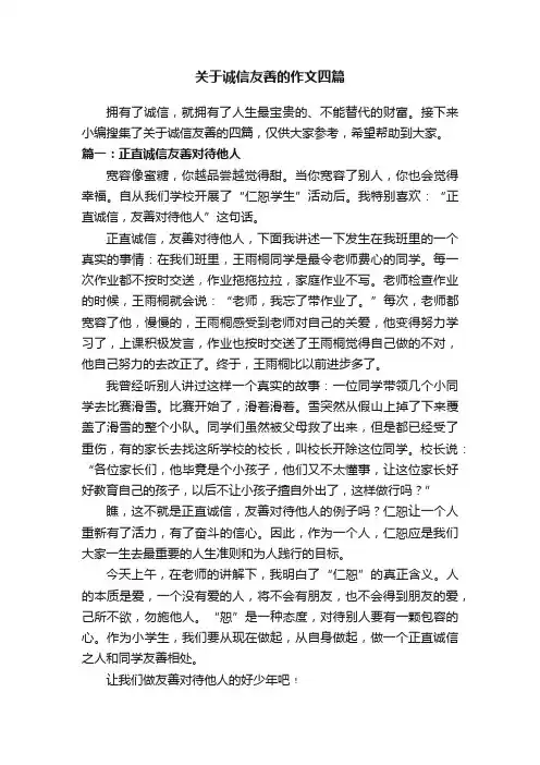 关于诚信友善的作文四篇