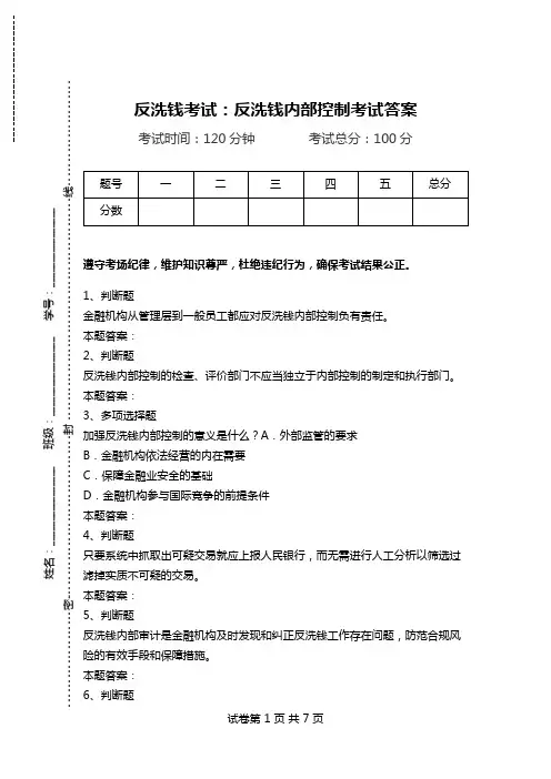 反洗钱考试：反洗钱内部控制考试答案.doc